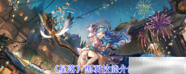 《星落》黑羽技能介绍