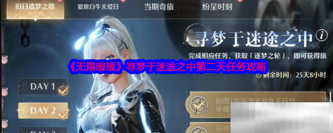《无限暖暖》寻梦于迷途之中第二天任务攻略