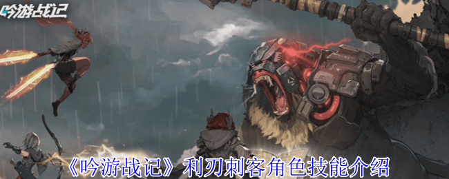 《吟游战记》利刃刺客角色技能介绍