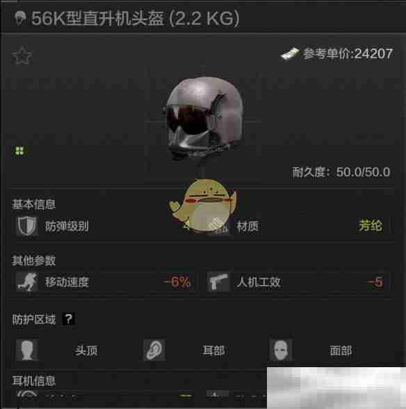 《暗区突围》56K型直升机头盔属性一览