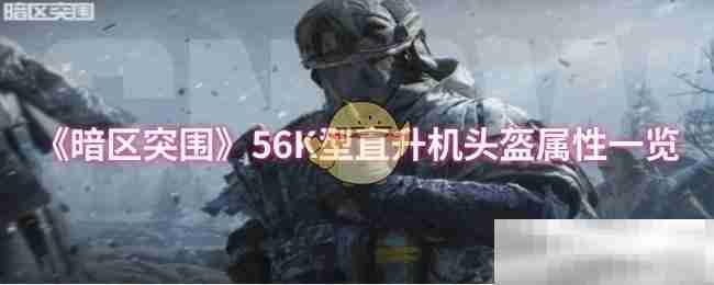 《暗区突围》56K型直升机头盔属性一览