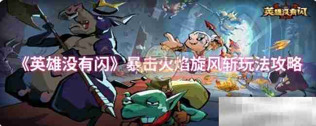 《英雄没有闪》暴击火焰旋风斩玩法攻略