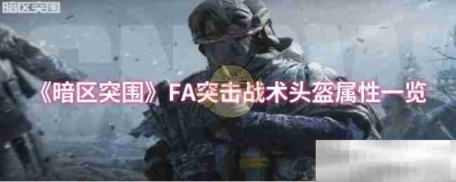 《暗区突围》FA突击战术头盔属性一览