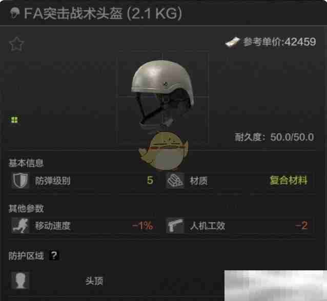 《暗区突围》FA突击战术头盔属性一览