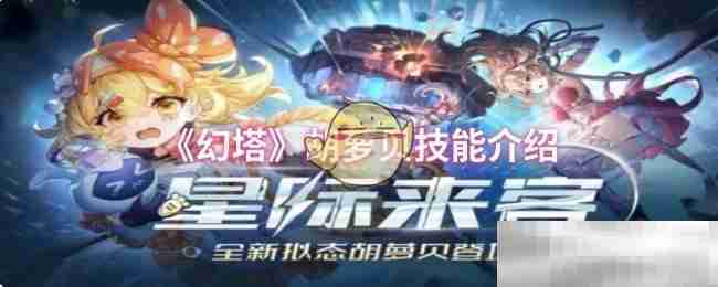 《幻塔》胡萝贝技能介绍