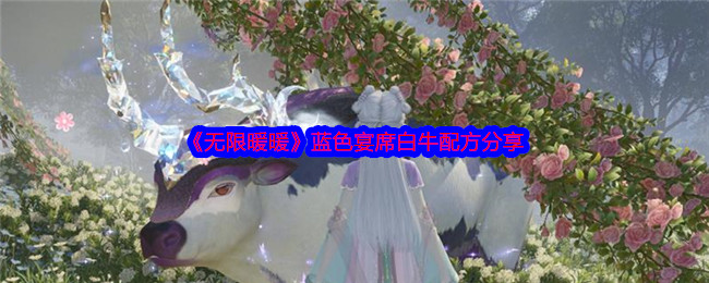 《无限暖暖》蓝色宴席白牛配方分享