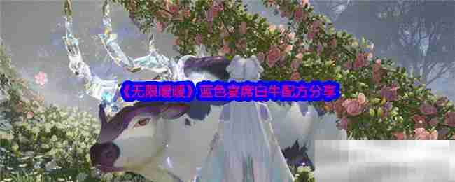 《无限暖暖》蓝色宴席白牛配方分享