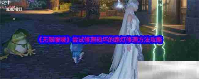 《无限暖暖》尝试修理损坏的路灯修理方法攻略
