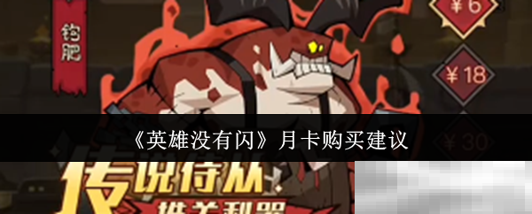 《英雄没有闪》月卡购买建议