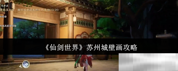 《仙剑世界》苏州城壁画攻略