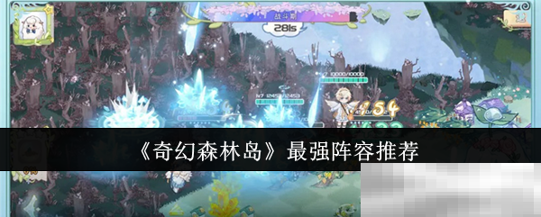 《奇幻森林岛》最强阵容推荐