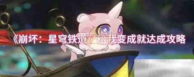 《崩坏：星穹铁道》给我变成就达成攻略