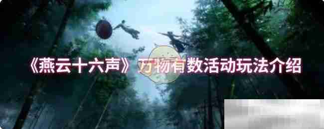 《燕云十六声》万物有数活动玩法介绍