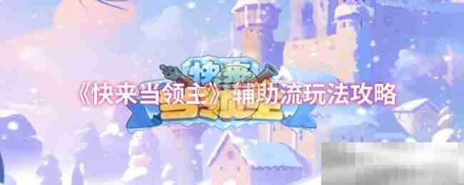 《快来当领主》辅助流玩法攻略