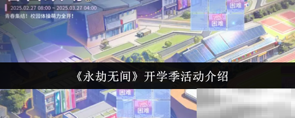 《永劫无间》开学季活动介绍