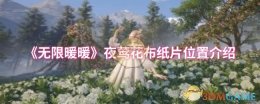 《无限暖暖》夜莺花布纸片位置介绍