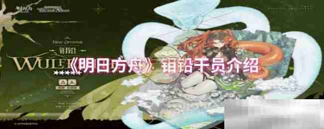 《明日方舟》钼铅干员介绍