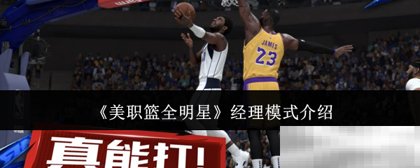 《美职篮全明星》经理模式介绍