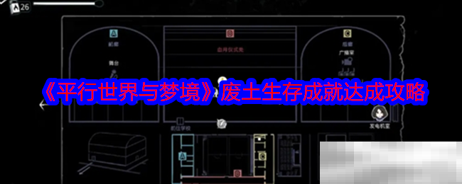 《平行世界与梦境》废土生存成就达成攻略