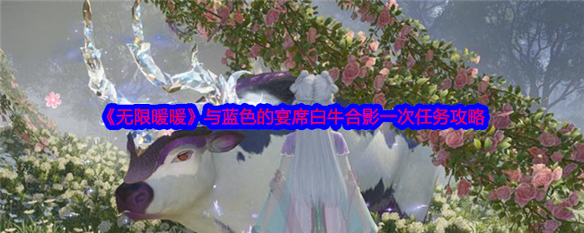 《无限暖暖》与蓝色的宴席白牛合影一次任务攻略