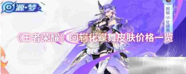 《王者荣耀》阿轲化蝶舞皮肤价格一览