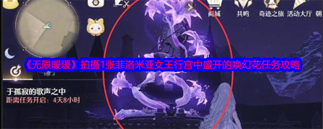 《无限暖暖》拍摄1张菲洛米亚女王行宫中盛开的唤幻花任务攻略