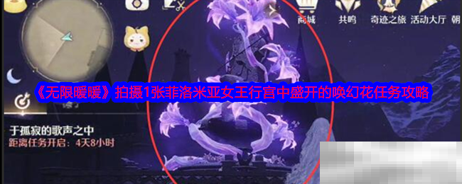《无限暖暖》拍摄1张菲洛米亚女王行宫中盛开的唤幻花任务攻略