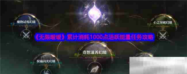 《无限暖暖》累计消耗1000点活跃能量任务攻略