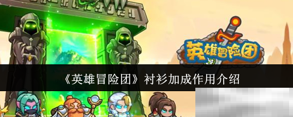 《英雄冒险团》衬衫加成作用介绍