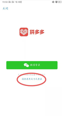 拼多多绑定微信有风险吗 拼多多绑定微信怎么改另一个微信