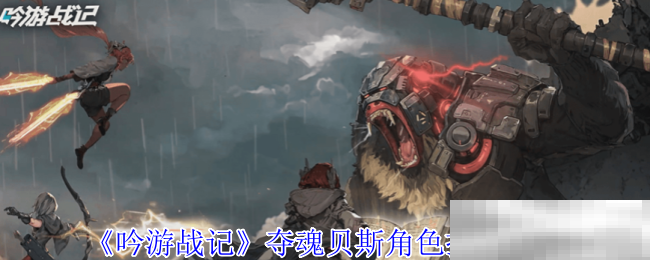 《吟游战记》夺魂贝斯角色技能介绍