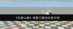 《妄想山海》美猴王联动内容介绍