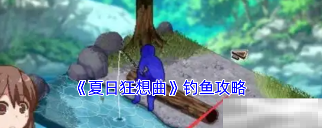 《夏日狂想曲》钓鱼攻略