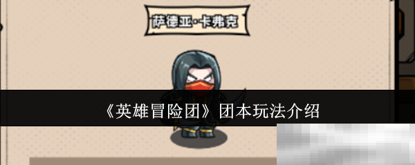 《英雄冒险团》团本玩法介绍