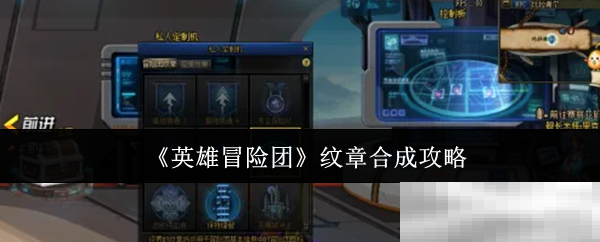 《英雄冒险团》纹章合成攻略