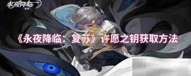 《永夜降临：复苏》许愿之钥获取方法