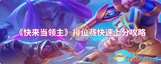 《快来当领主》排位赛快速上分攻略