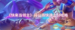 《快来当领主》排位赛快速上分攻略