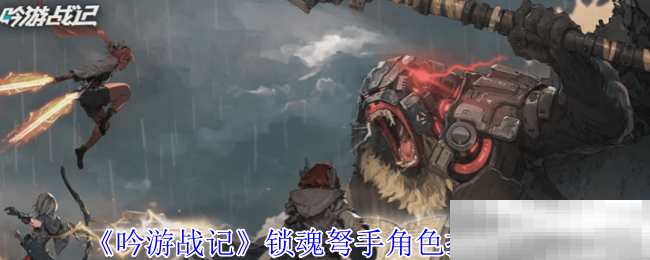 《吟游战记》锁魂弩手角色技能介绍