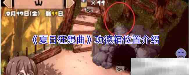 《夏日狂想曲》功德箱位置介绍