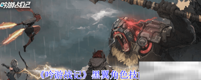 《吟游战记》黑翼角色技能介绍
