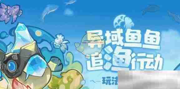 《原神》异域鱼鱼追渔行动玩法介绍
