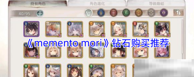 《memento mori》钻石购买推荐