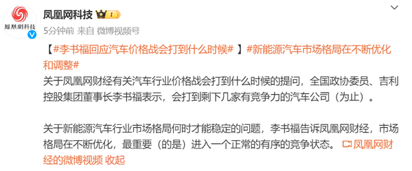 李书福：价格战将打到仅剩几家有竞争力的汽车公司