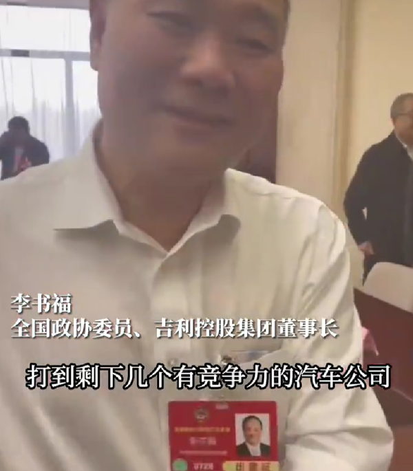 李书福：价格战将打到仅剩几家有竞争力的汽车公司