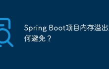 Spring Boot项目内存溢出如何避免？