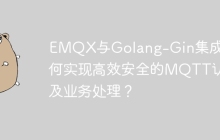 EMQX与Golang-Gin集成：如何实现高效安全的MQTT认证及业务处理？