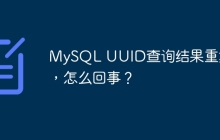 MySQL UUID查询结果重复了，怎么回事？