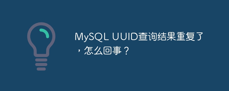 MySQL UUID查询结果重复了，怎么回事？-小浪学习网
