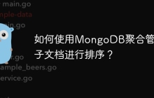 如何使用MongoDB聚合管道对子文档进行排序？